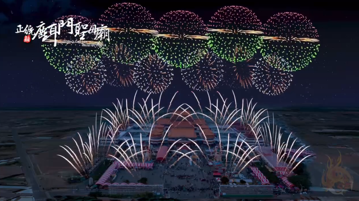 2025正統鹿耳門聖母廟 煙火模擬影片來囉！